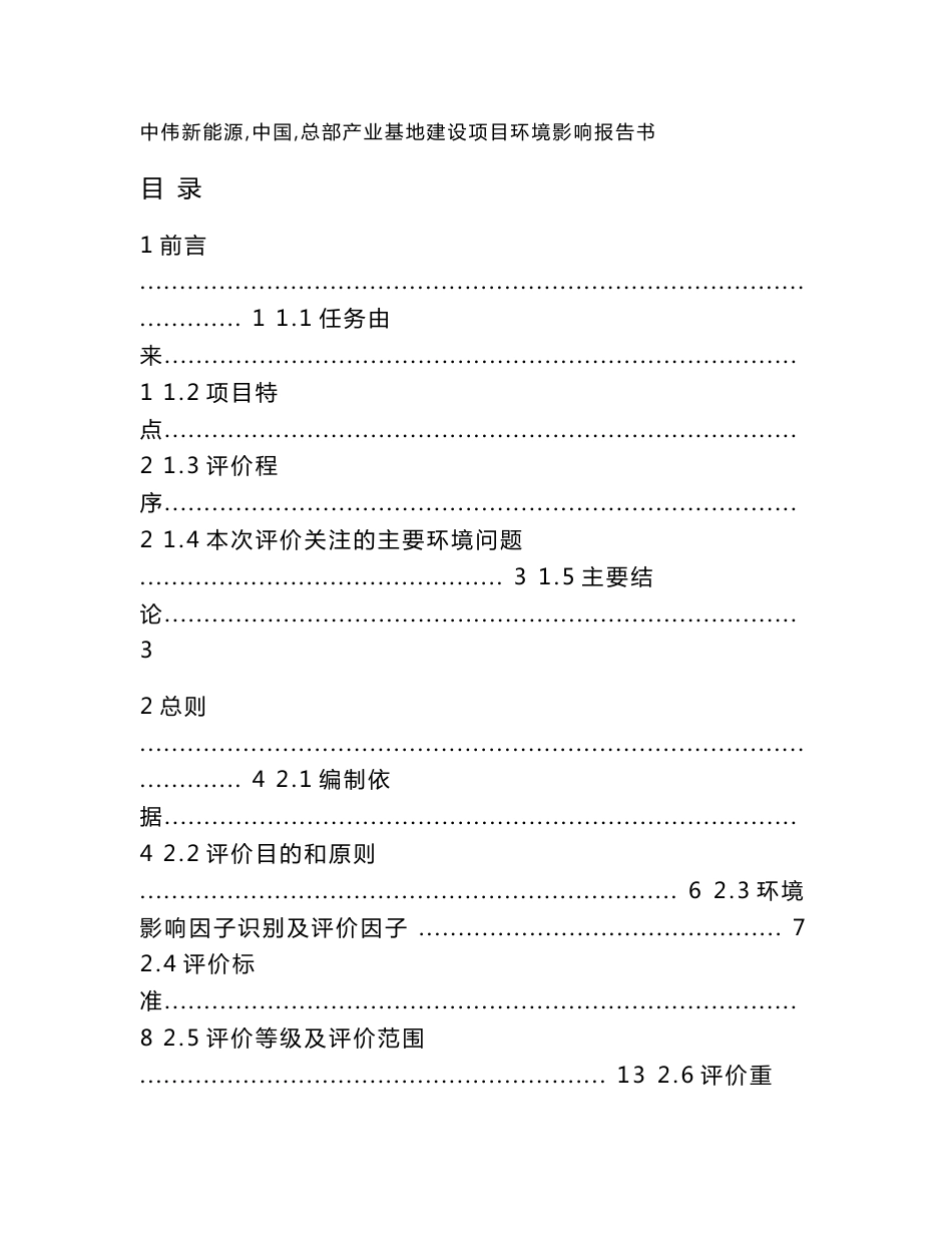 环境影响评价报告公示：中伟新能源（中国）总部产业基地建设项目环评报告_第1页