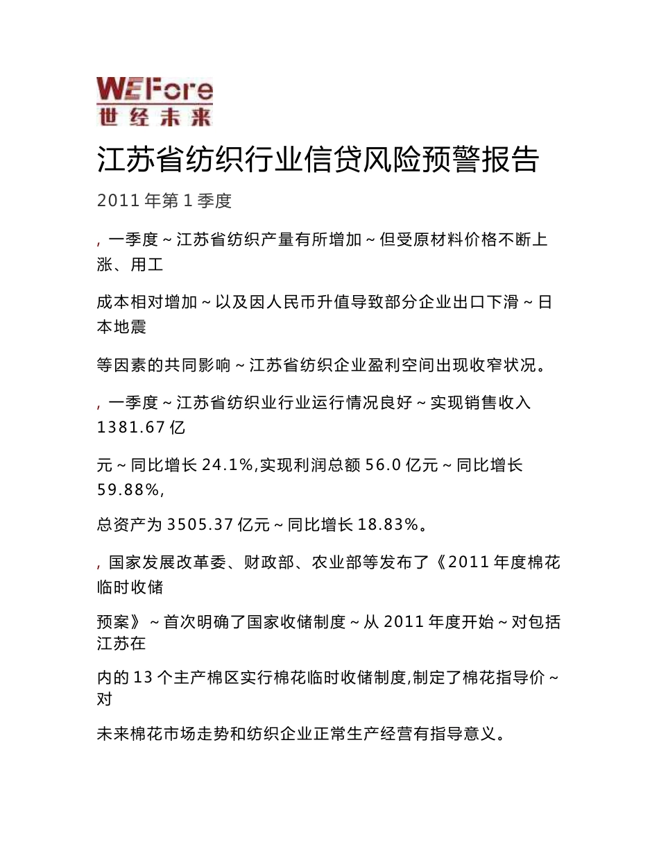 2011年1季度江苏省纺织行业信贷风险预警报告_第1页