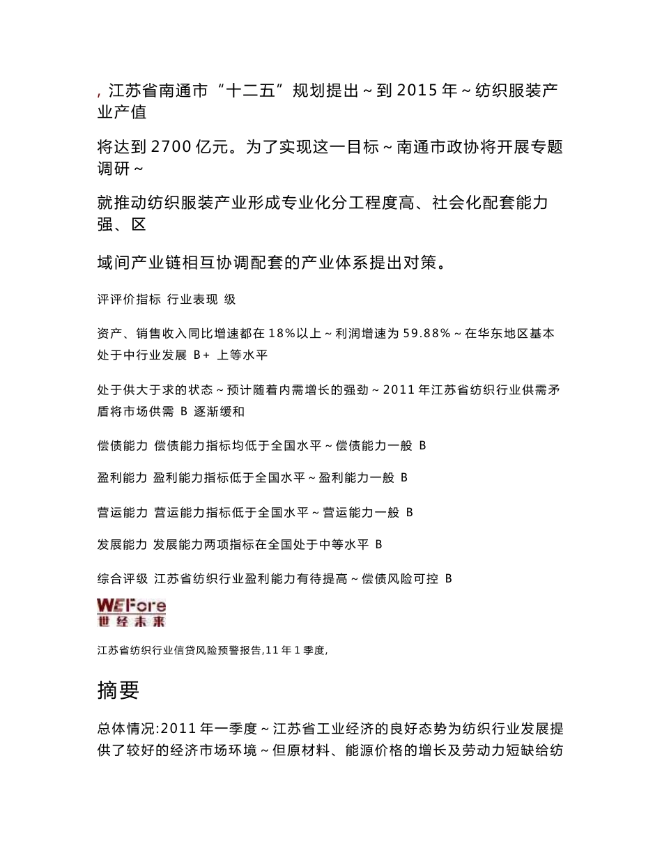 2011年1季度江苏省纺织行业信贷风险预警报告_第2页