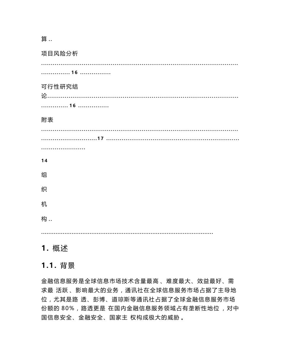 金融交易服务平台可行性研究报告.doc_第3页