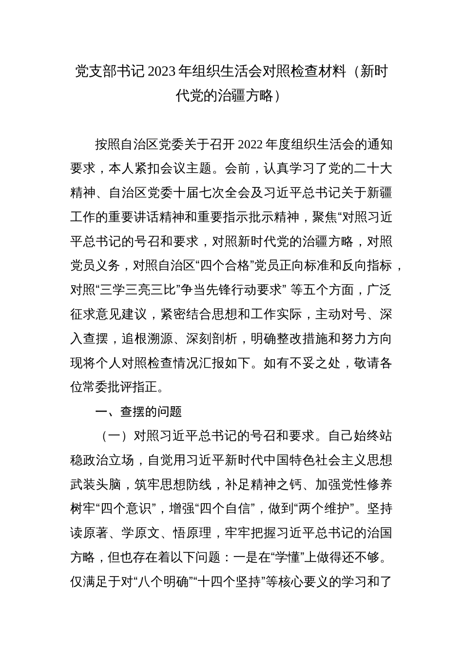 （对照号召要求、三学三亮三比、治疆方略五个方面）党支部书记2023年组织生活会个人对照检查材料_第1页