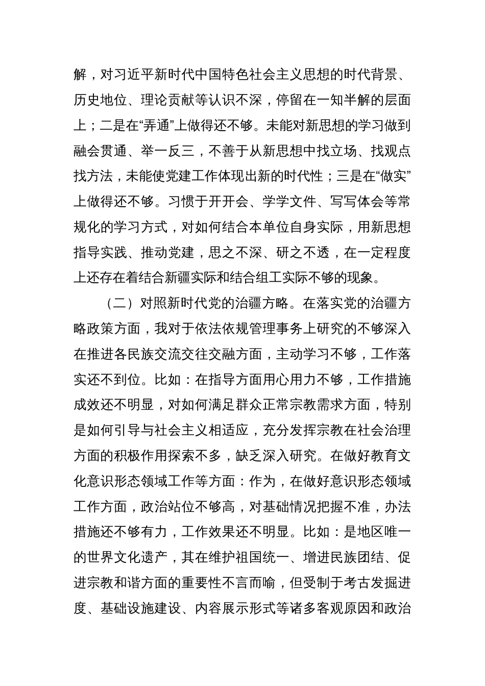 （对照号召要求、三学三亮三比、治疆方略五个方面）党支部书记2023年组织生活会个人对照检查材料_第2页