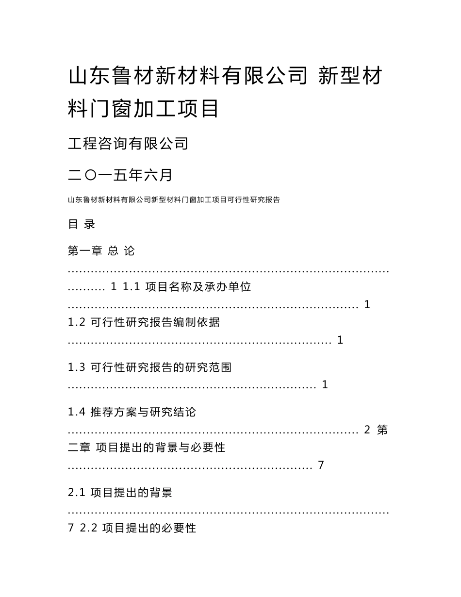 新型材料门窗加工项目可行性研究报告_第1页