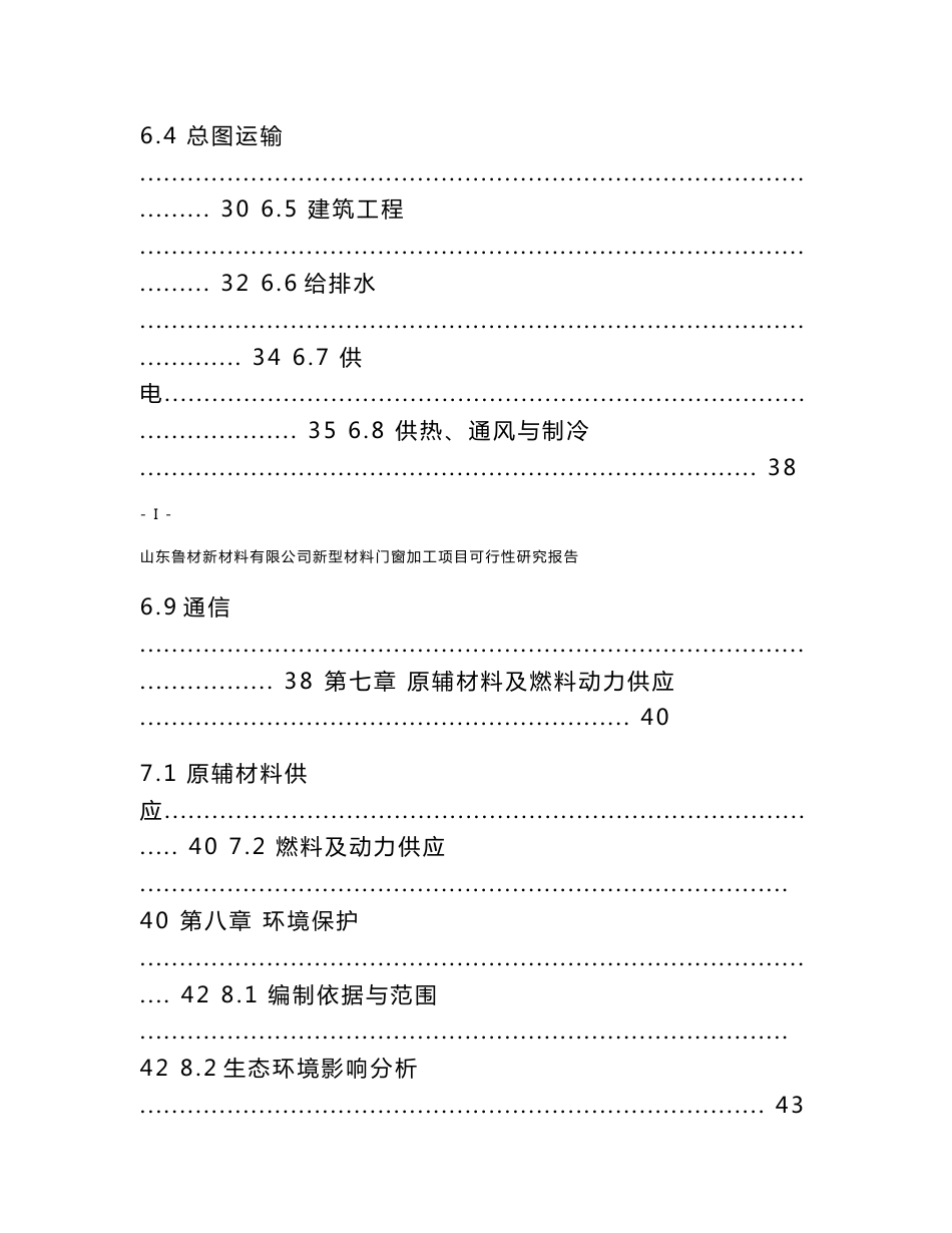 新型材料门窗加工项目可行性研究报告_第3页