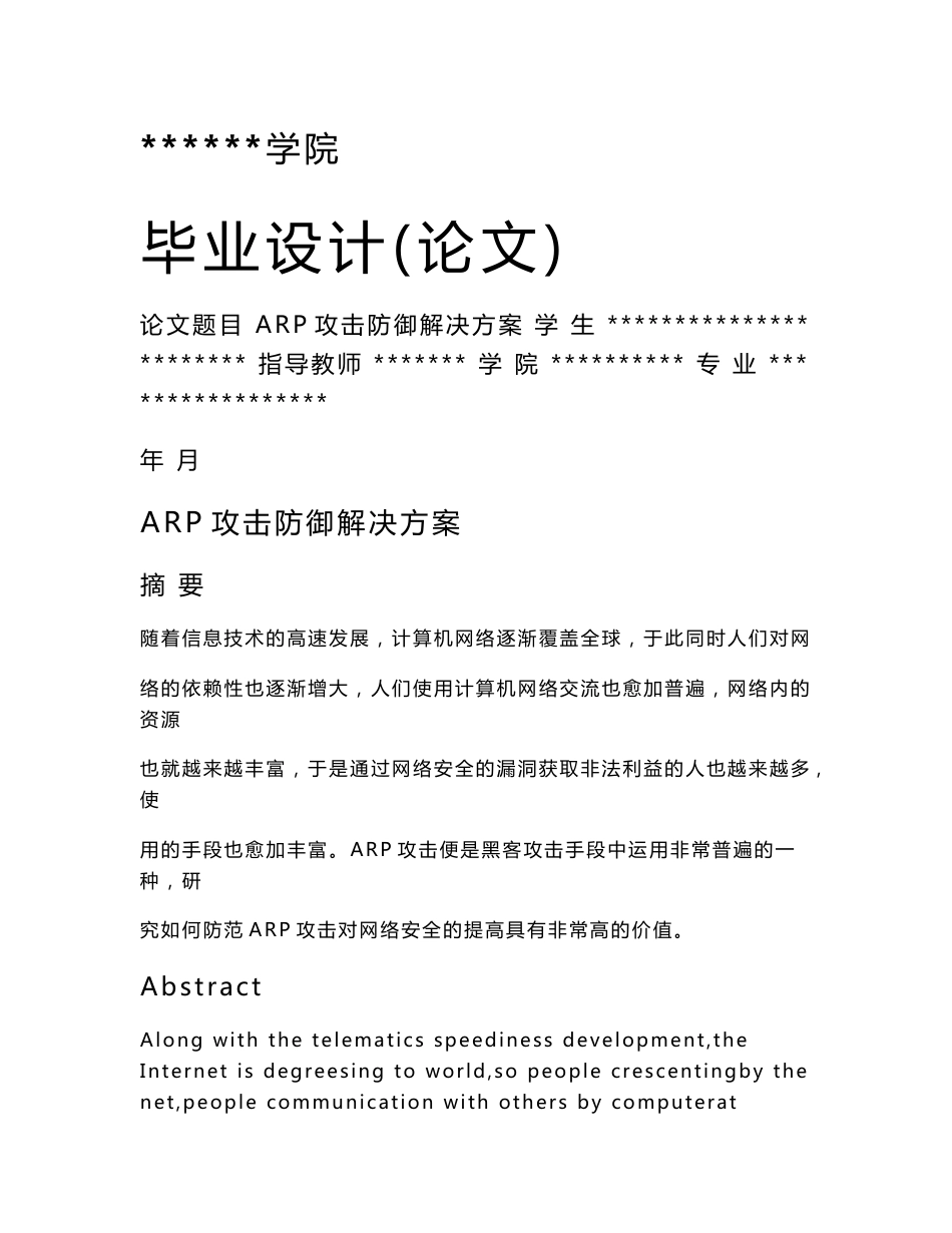 ARP攻击防御解决方案(毕业论文)_第1页