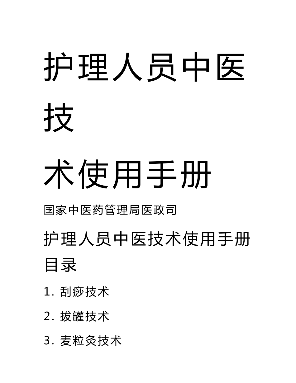 护理人员中医技术使用手册_第1页