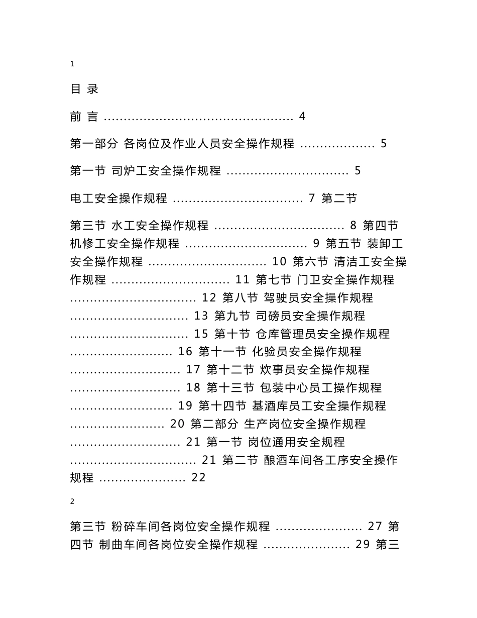 酒厂全套安全操作规程_第1页