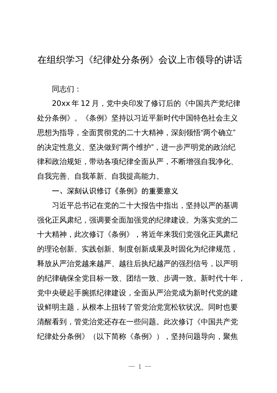 2024年在组织学习《纪律处分条例》会议上市领导的讲话_第1页