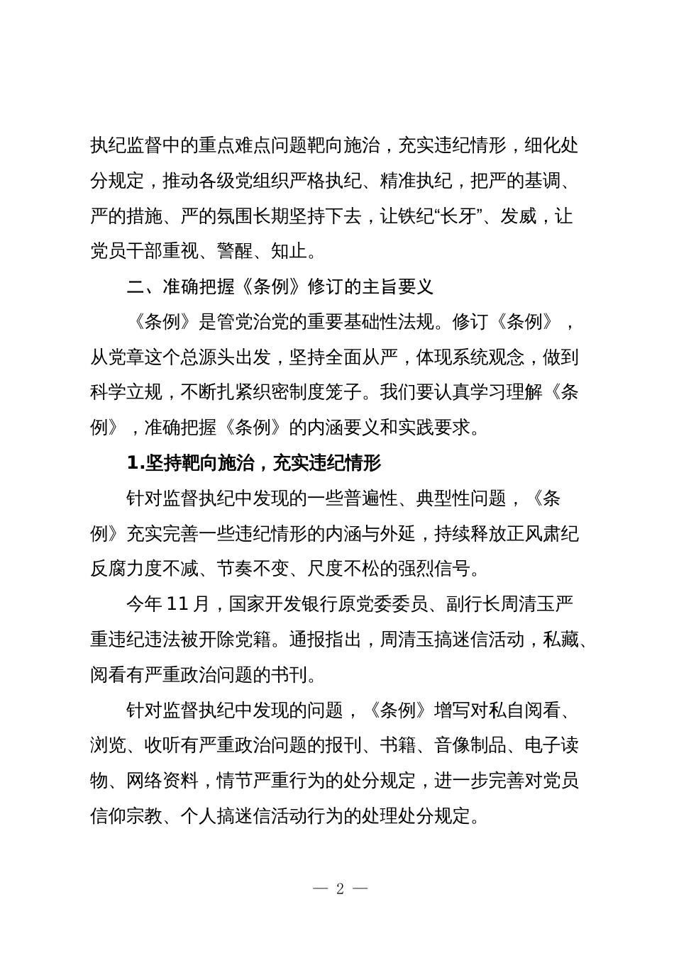 2024年在组织学习《纪律处分条例》会议上市领导的讲话_第2页