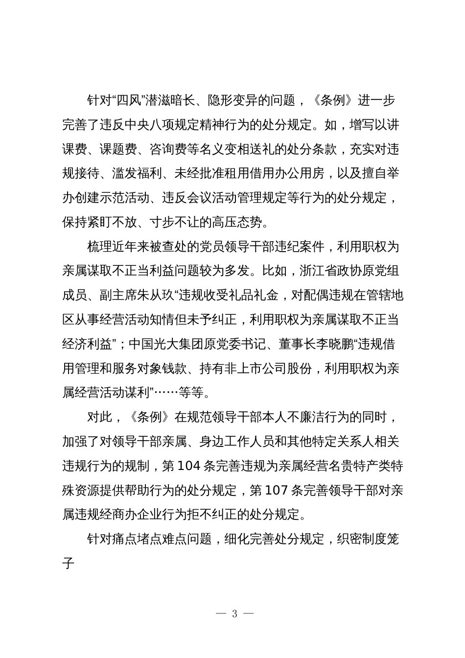 2024年在组织学习《纪律处分条例》会议上市领导的讲话_第3页