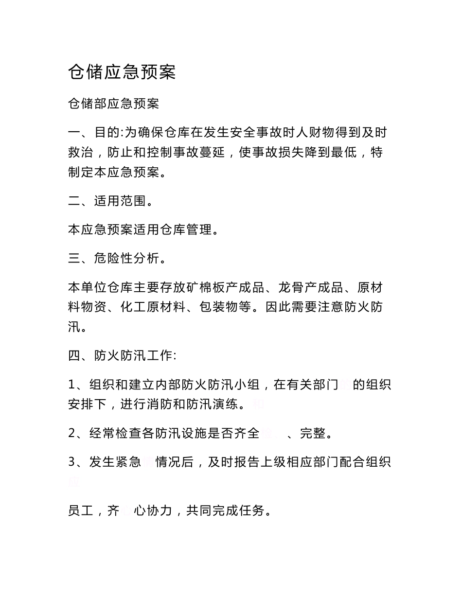 仓储应急预案　_第1页