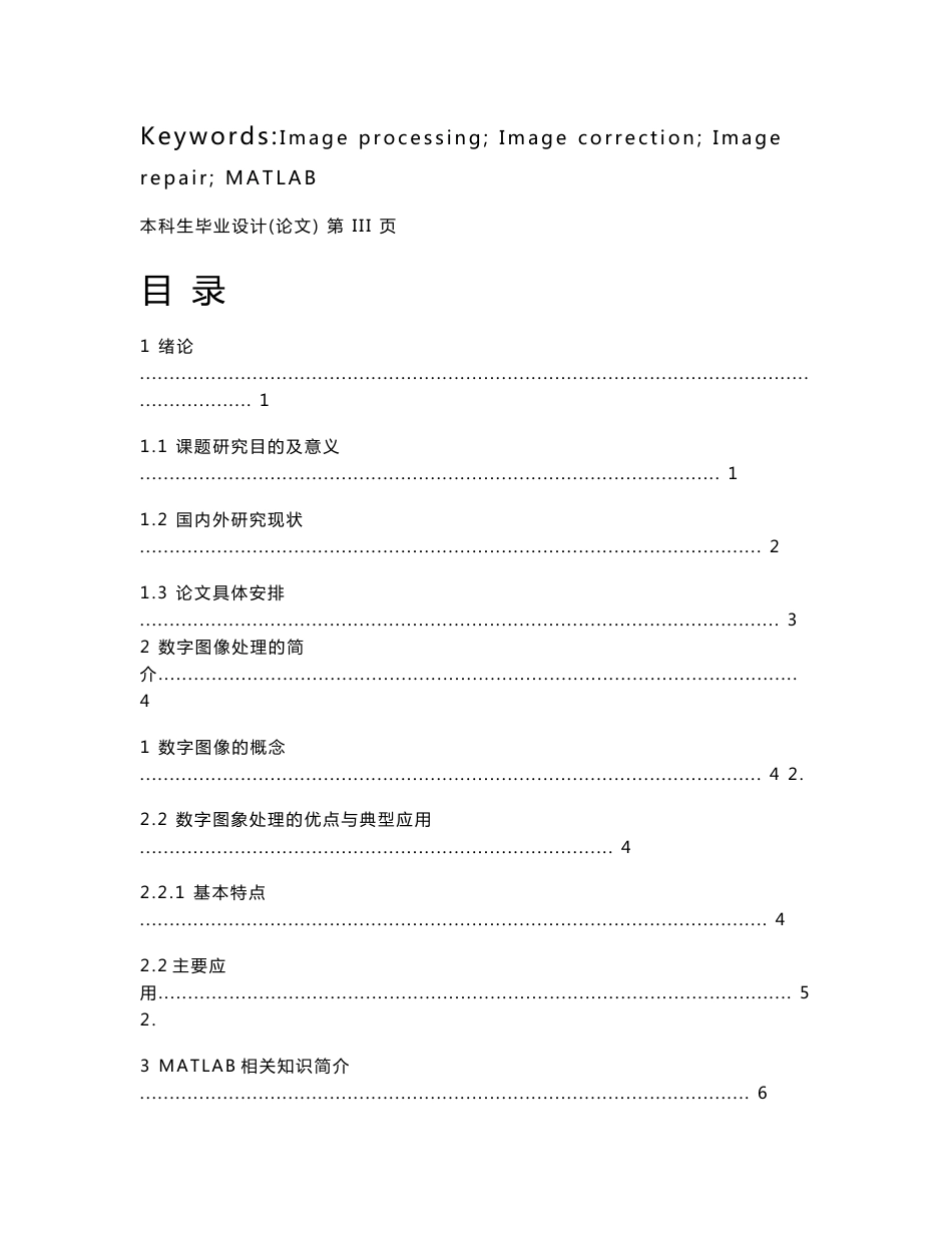 电子信息工程毕业论文 图像校正和修补方法研究_第3页