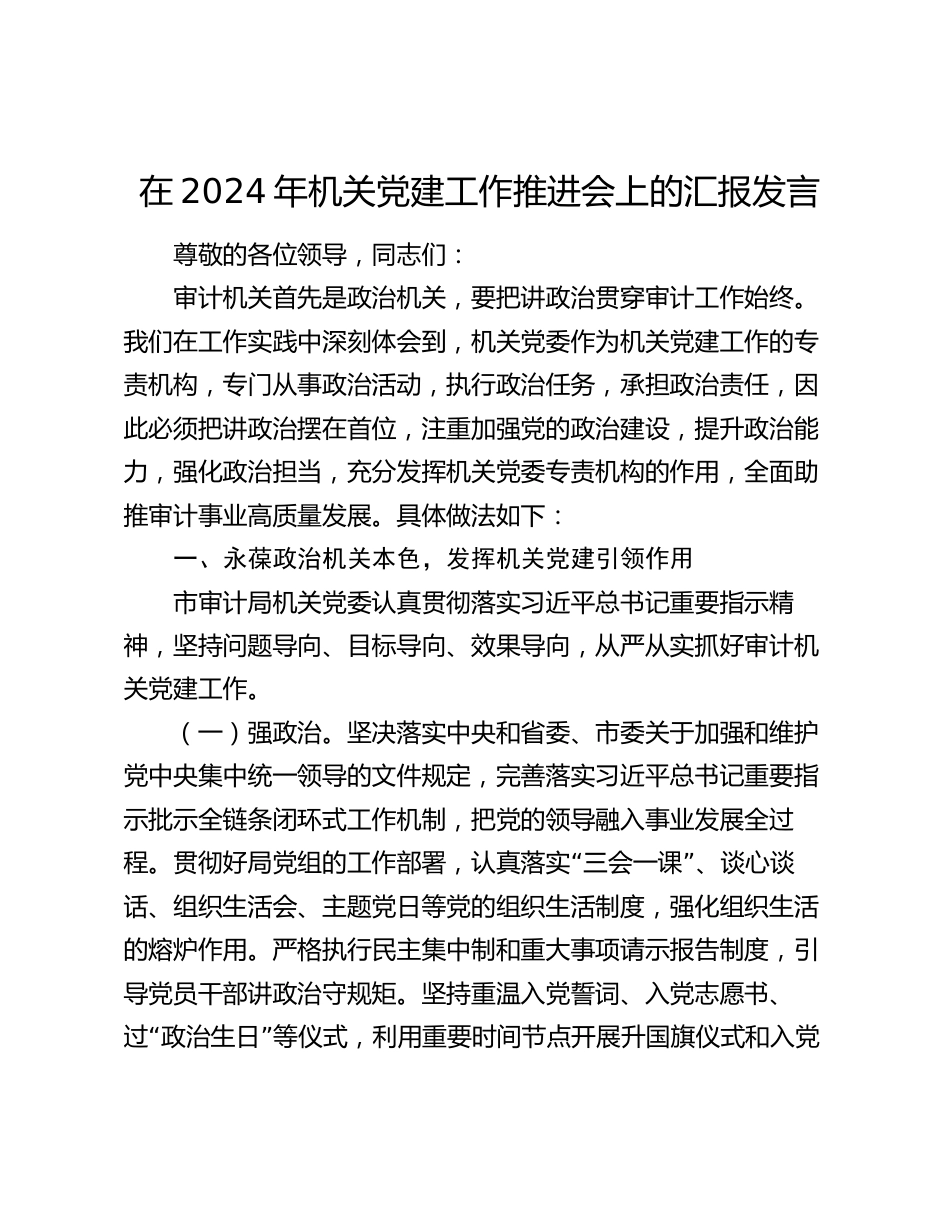 在2024年机关党建工作推进会上的汇报发言_第1页