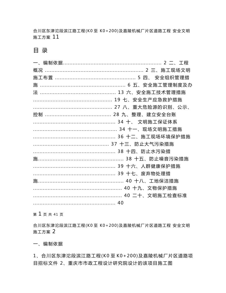 XXXX市政道路安全文明施工方案_第1页