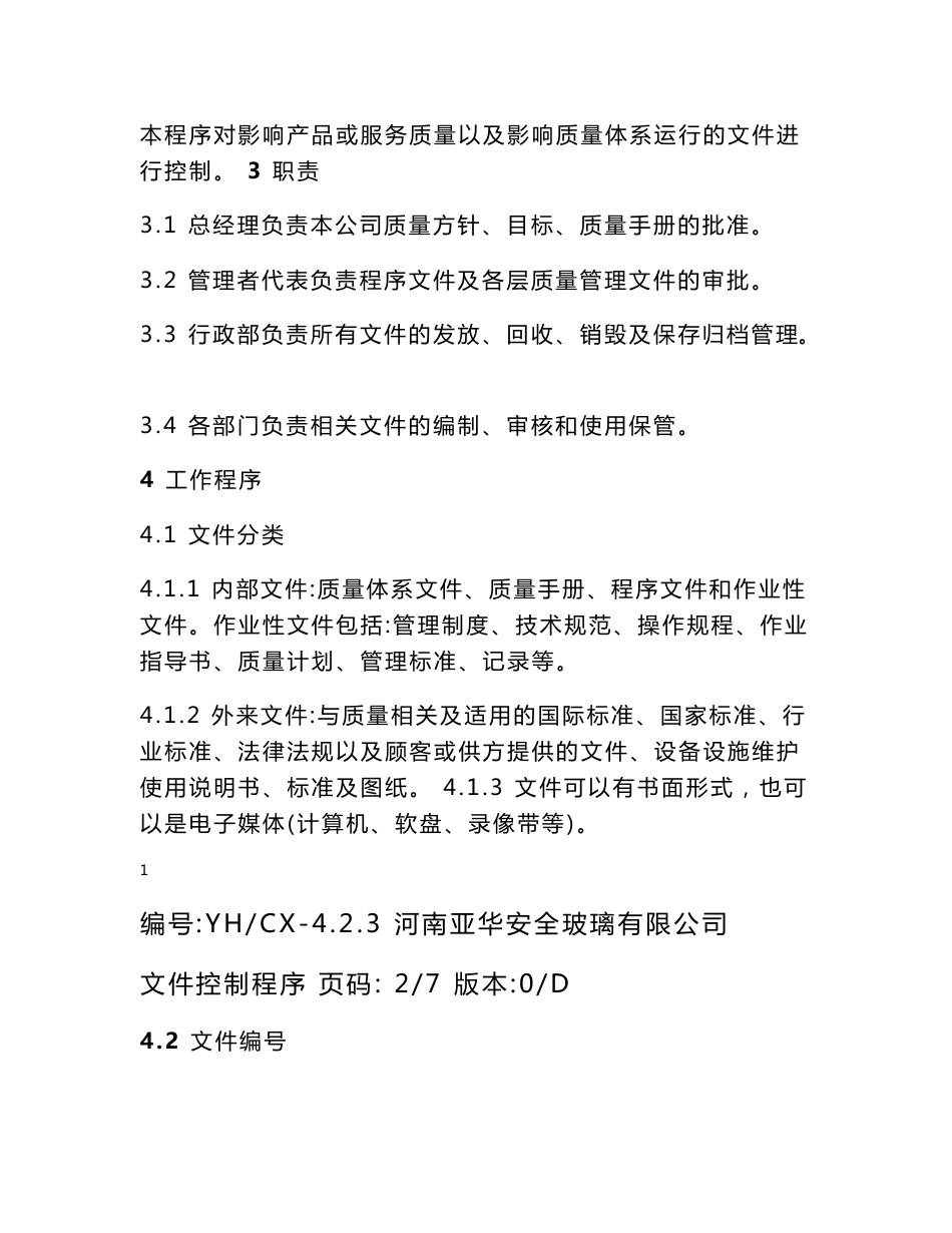 亚华安全玻璃有限公司程序文件_第2页