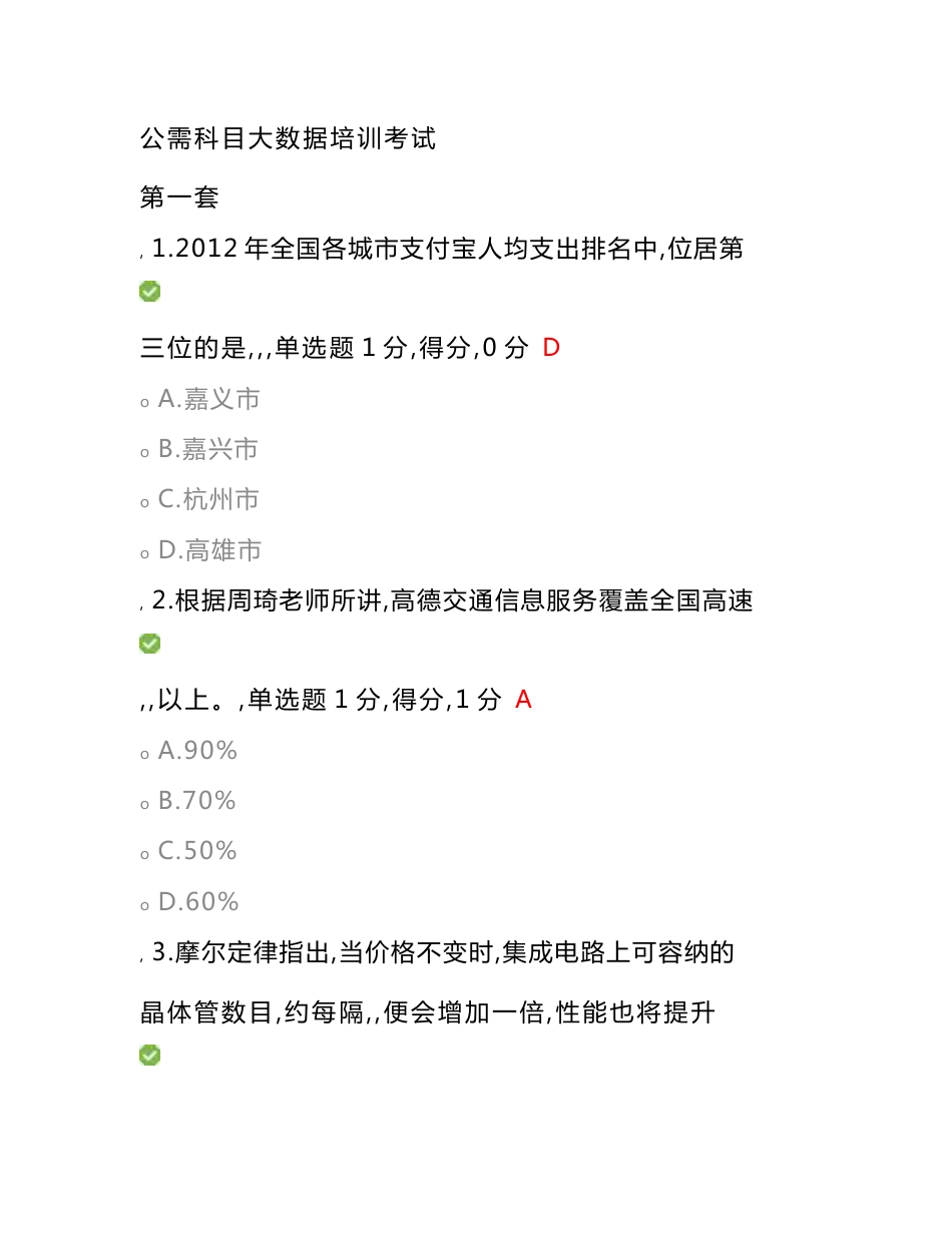 2016贵州省专业技术人员公需科目大数据培训考试试题及_第1页