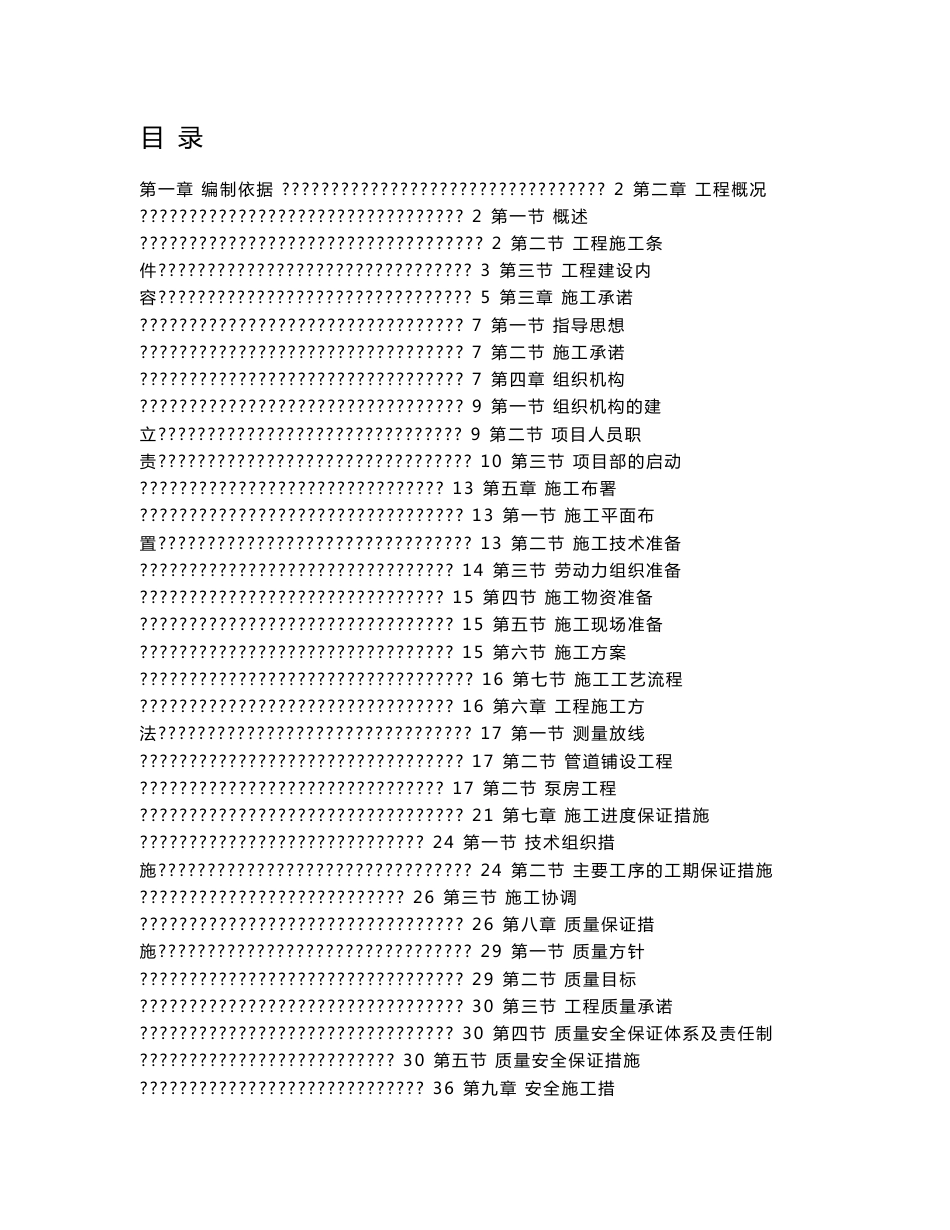 连湖农场节水（固定式喷灌）示范项目施工组织设计_第1页