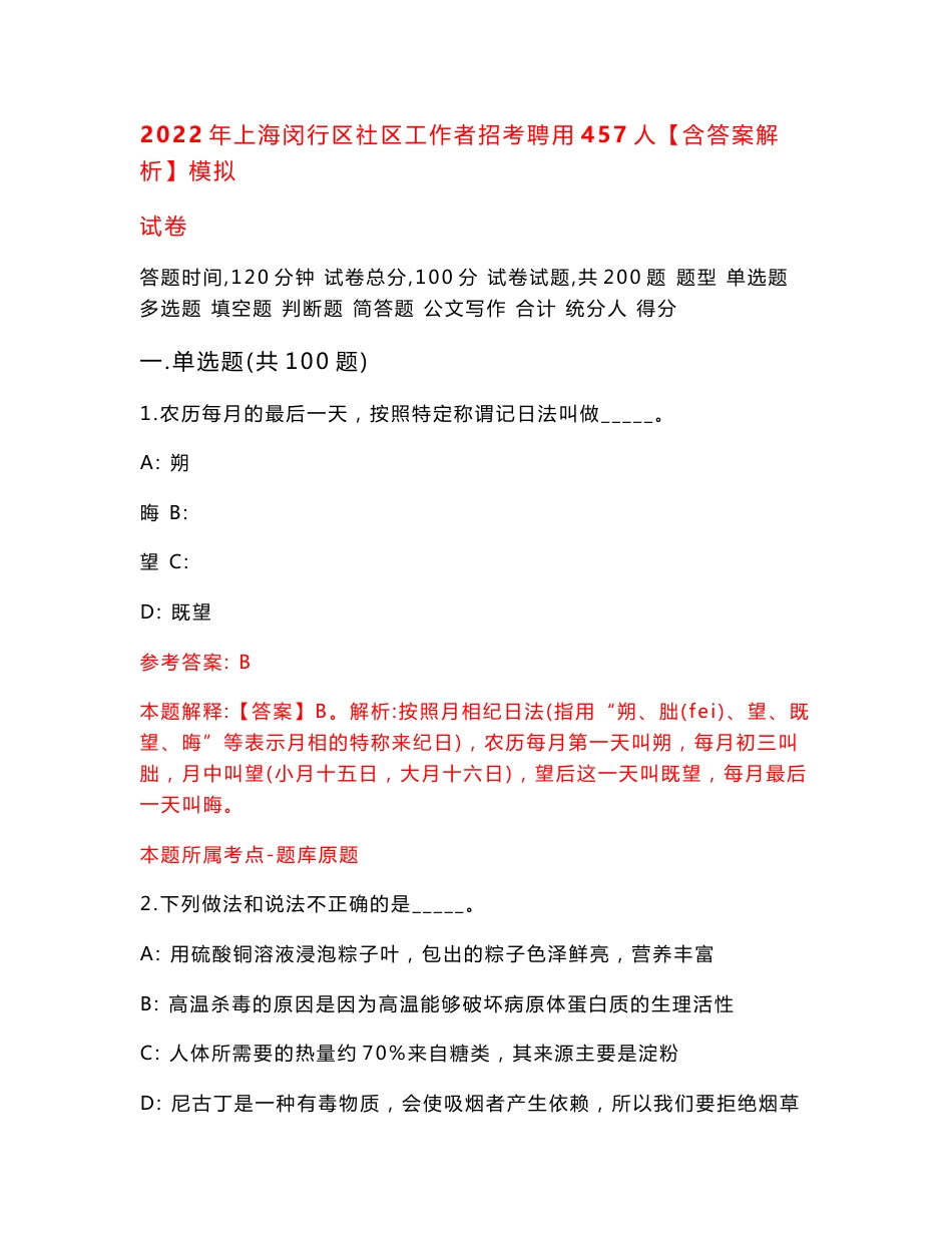 2022年上海闵行区社区工作者招考聘用457人【含答案解析】模拟试卷[1]_第1页