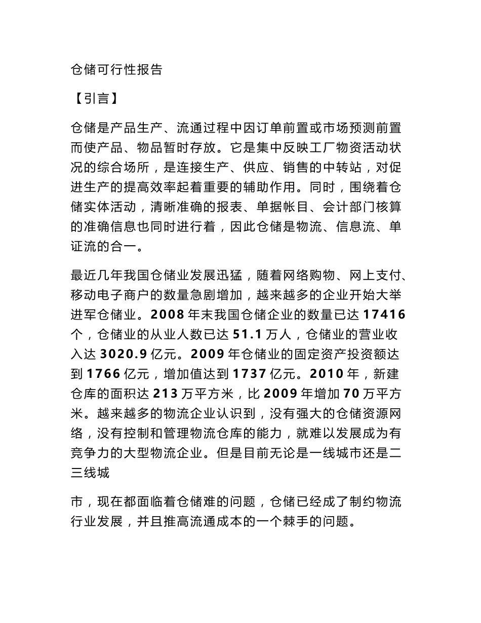 仓储可行性报告_第1页