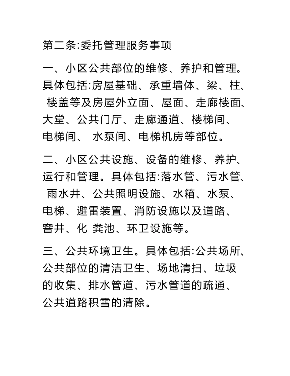 物业服务委托管理合同.doc_第2页