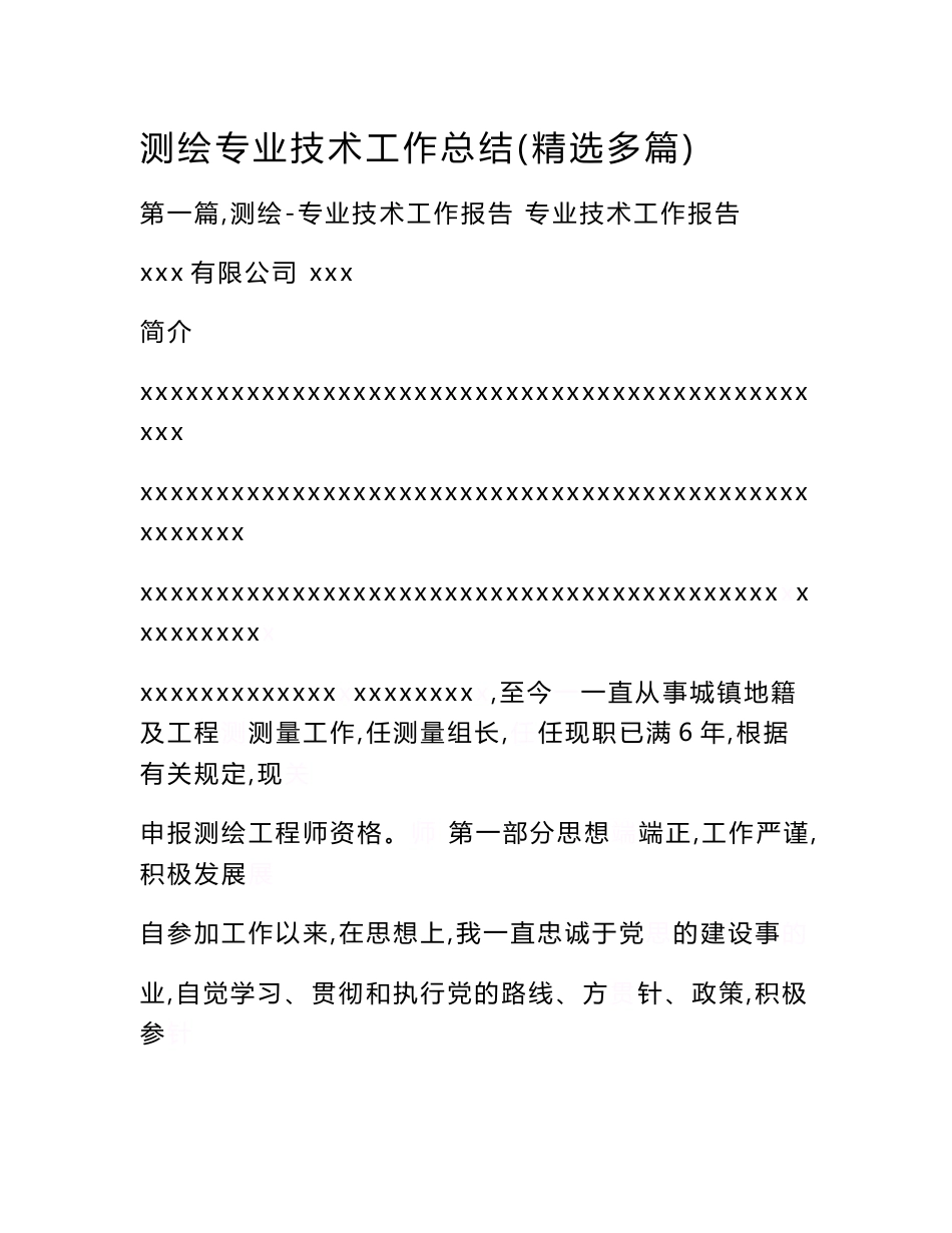 测绘专业技术工作总结(精选多篇)范文_第1页