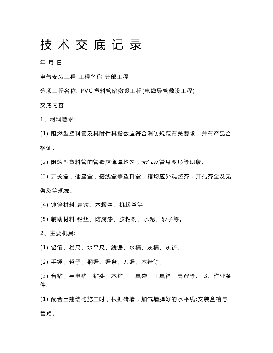 弱电施工技术交底_第1页