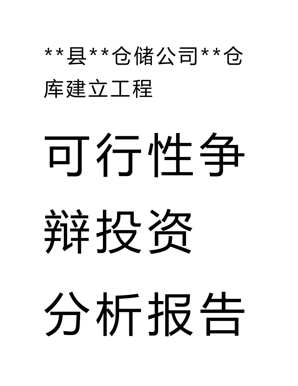 仓储公司仓库建设项目可行性研究投资分析报告_第1页