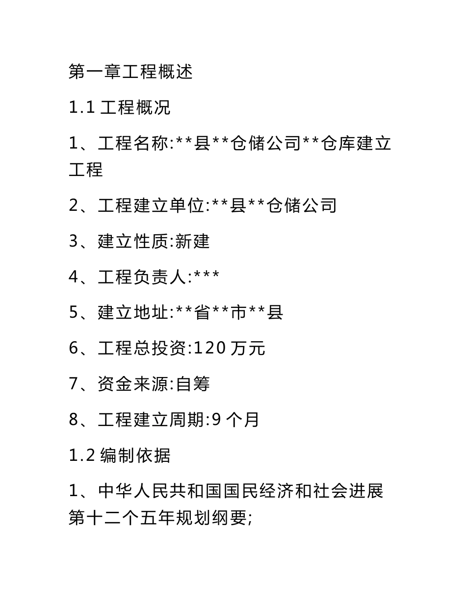 仓储公司仓库建设项目可行性研究投资分析报告_第2页