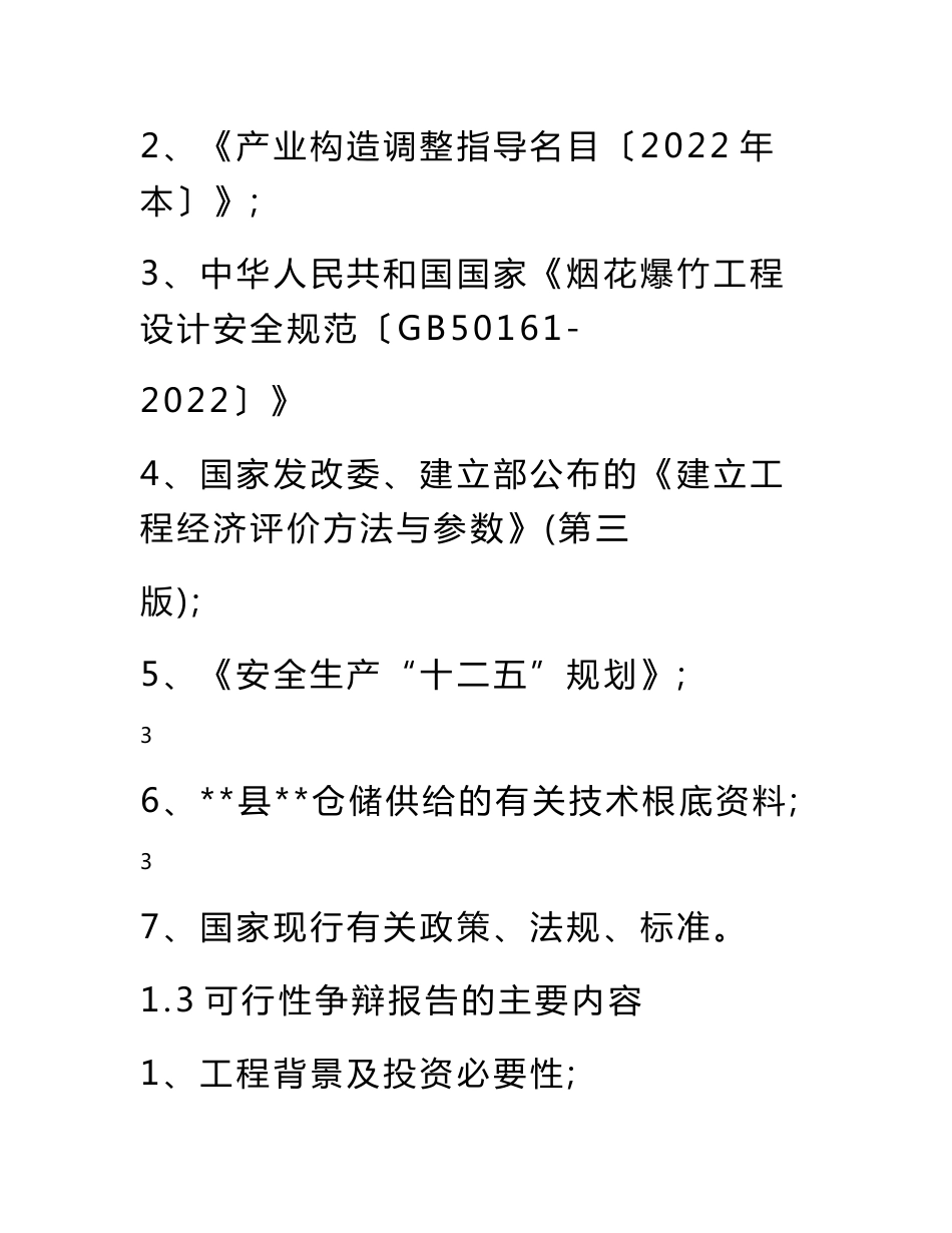 仓储公司仓库建设项目可行性研究投资分析报告_第3页