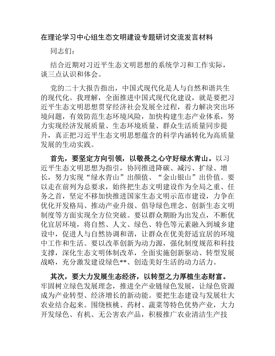 在理论学习中心组生态文明建设专题研讨交流发言材料（心得体会）_第1页