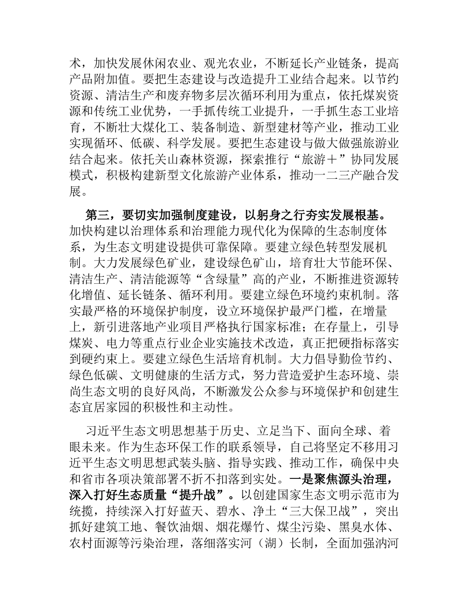 在理论学习中心组生态文明建设专题研讨交流发言材料（心得体会）_第2页