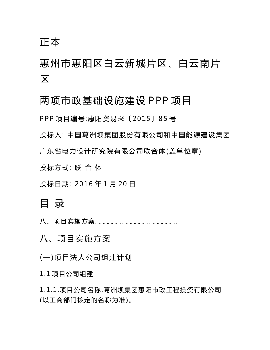 投标文件(第二册)项目实施方案_图文_第1页
