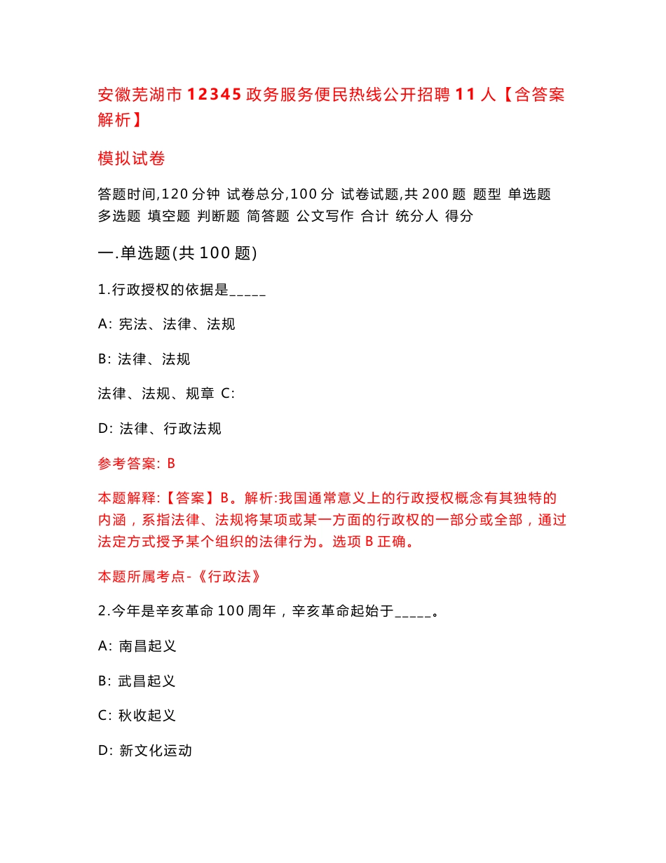 安徽芜湖市12345政务服务便民热线公开招聘11人【含答案解析】模拟试卷（第3版）_第1页