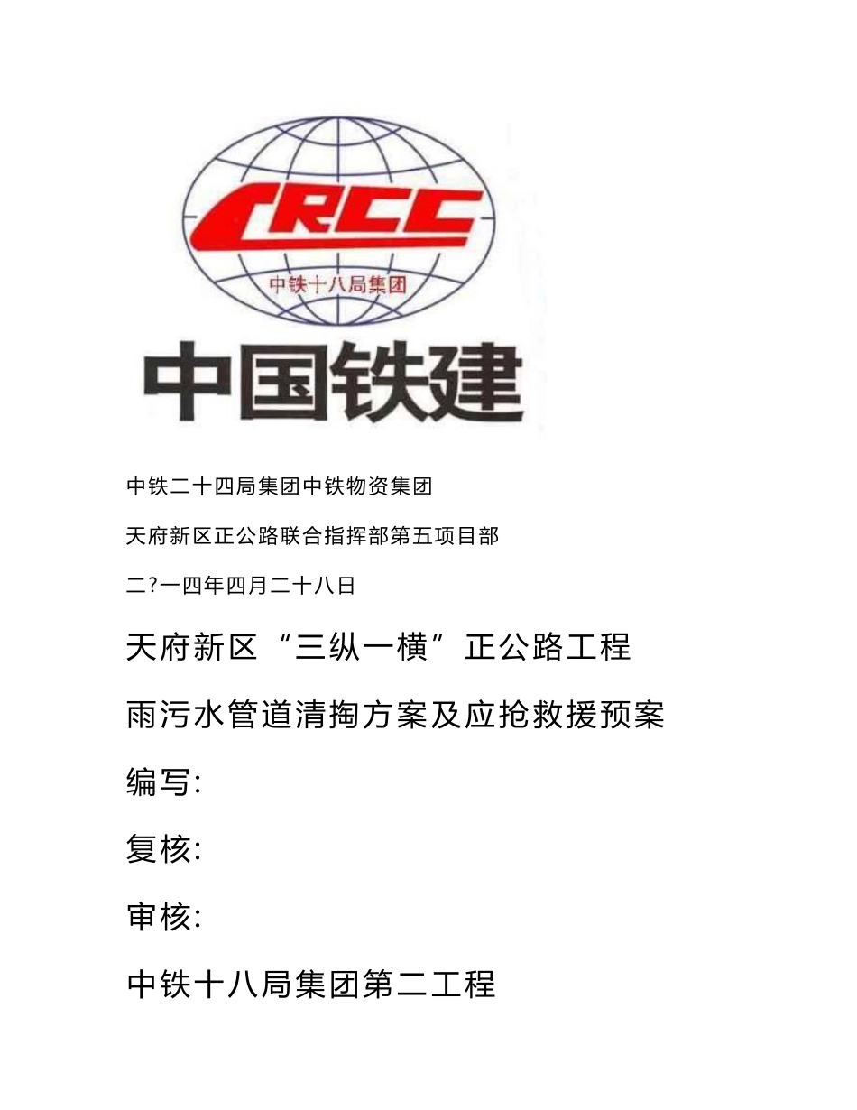 雨污水管道清掏专业方案及应急救援专题预案_第1页