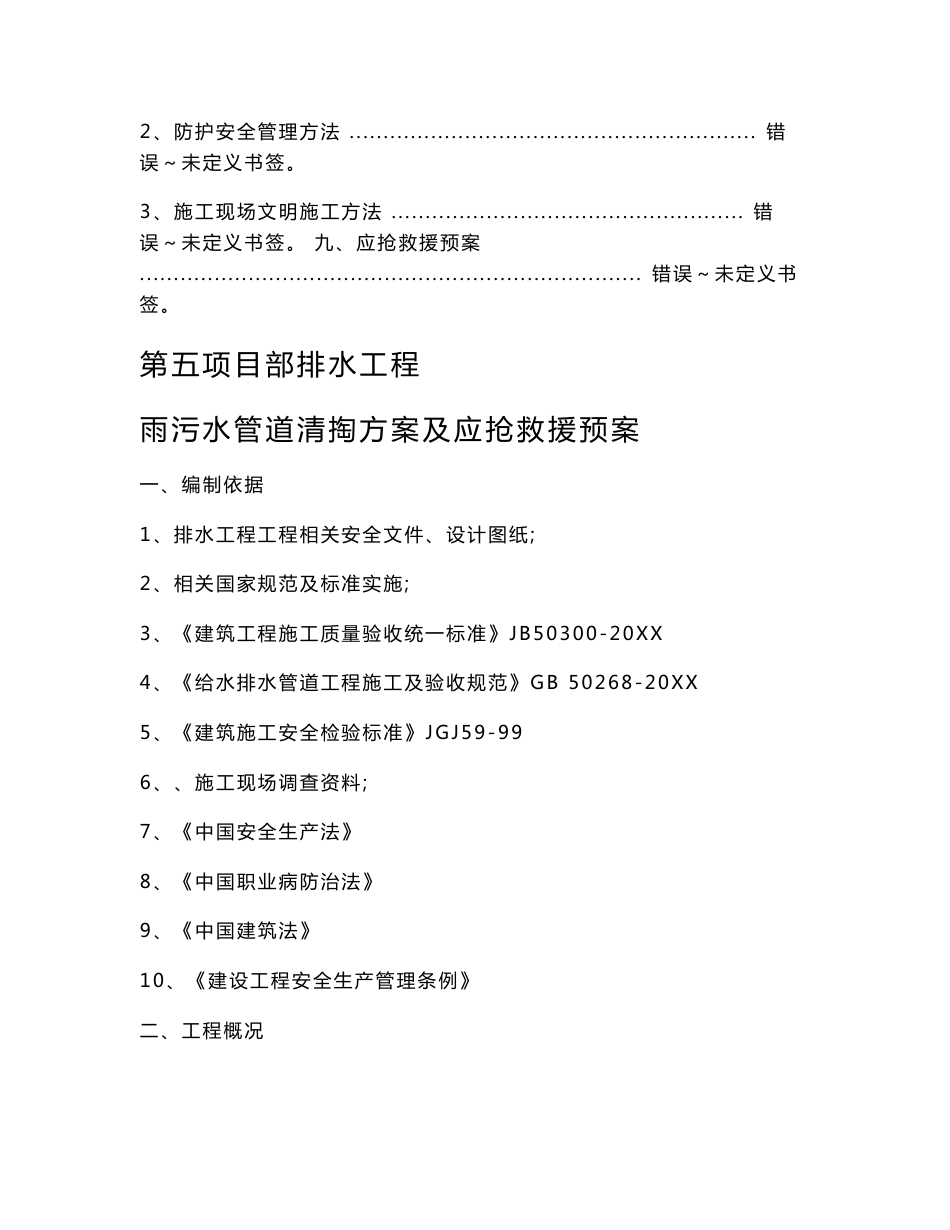 雨污水管道清掏专业方案及应急救援专题预案_第3页