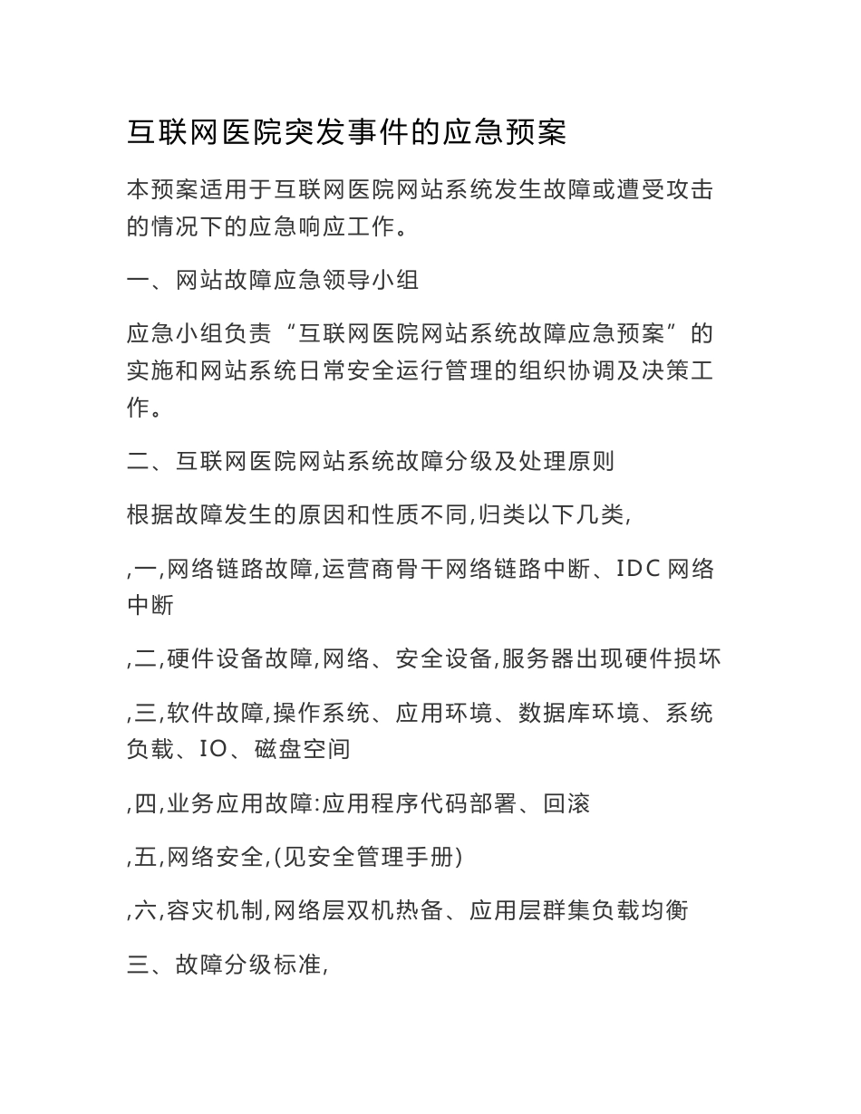 互联网医院突发事件的应急预案_第1页