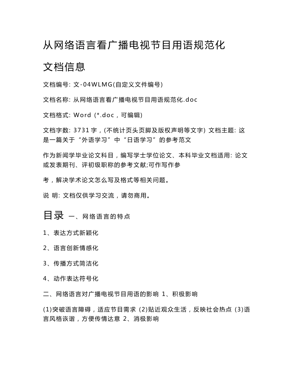 从网络语言看广播电视节目用语规范化_第1页