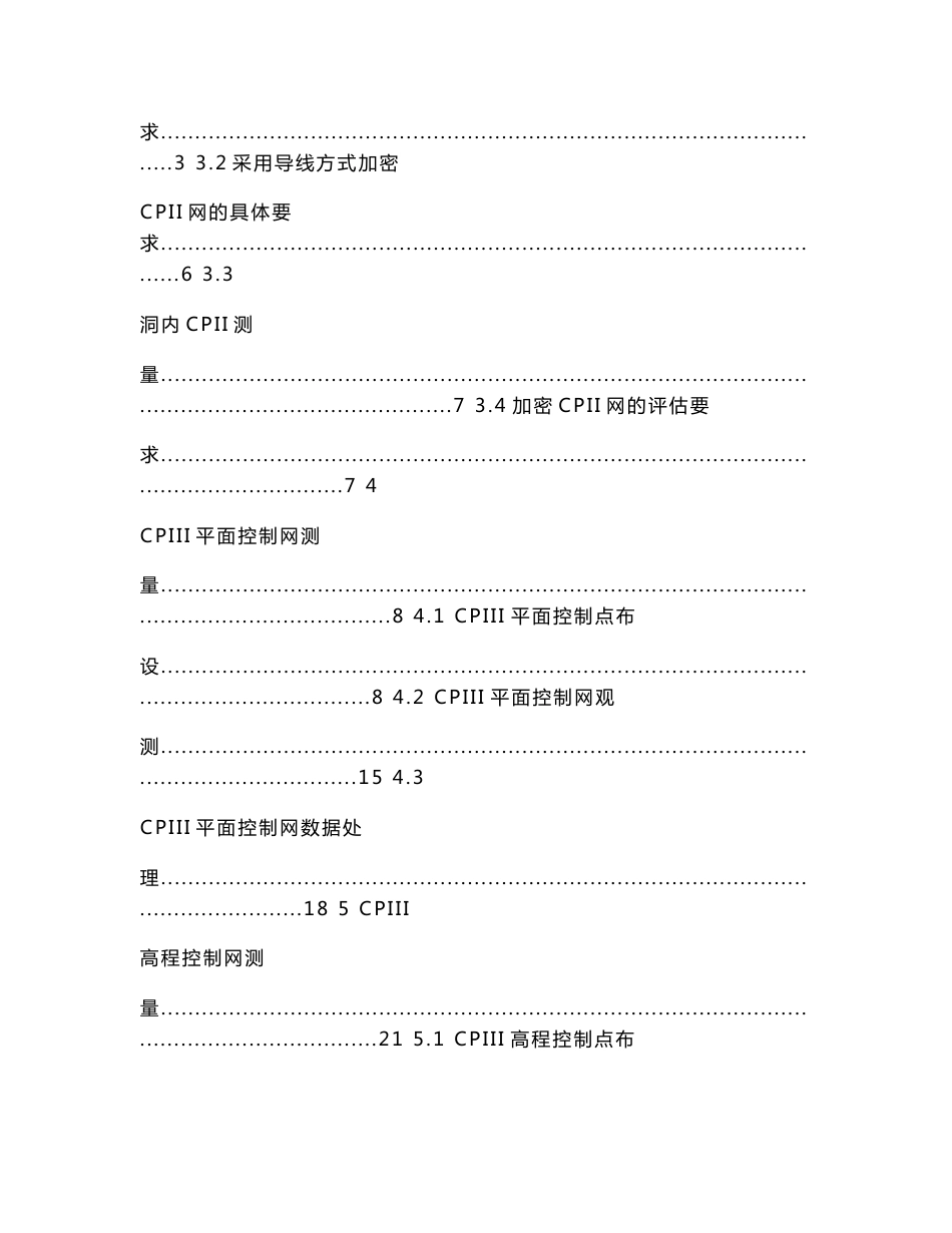 石武客运专线(郑武段)郑西贯通线CPIII(轨道控制网)测量作业指导书_第2页