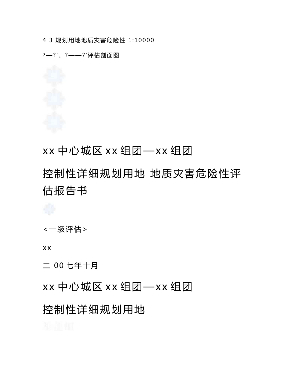 某中心城区规划用地地质灾害危险性评估报告书_第2页