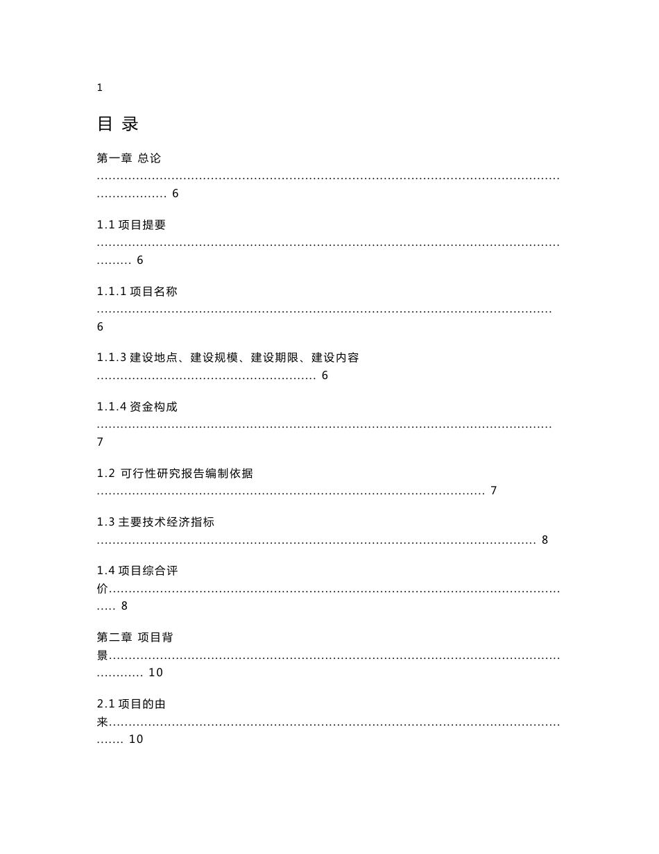 生态农业观光园项目建设可行性研究报告_第1页