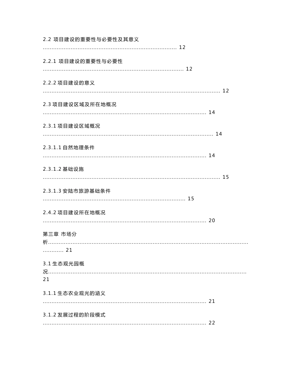 生态农业观光园项目建设可行性研究报告_第2页