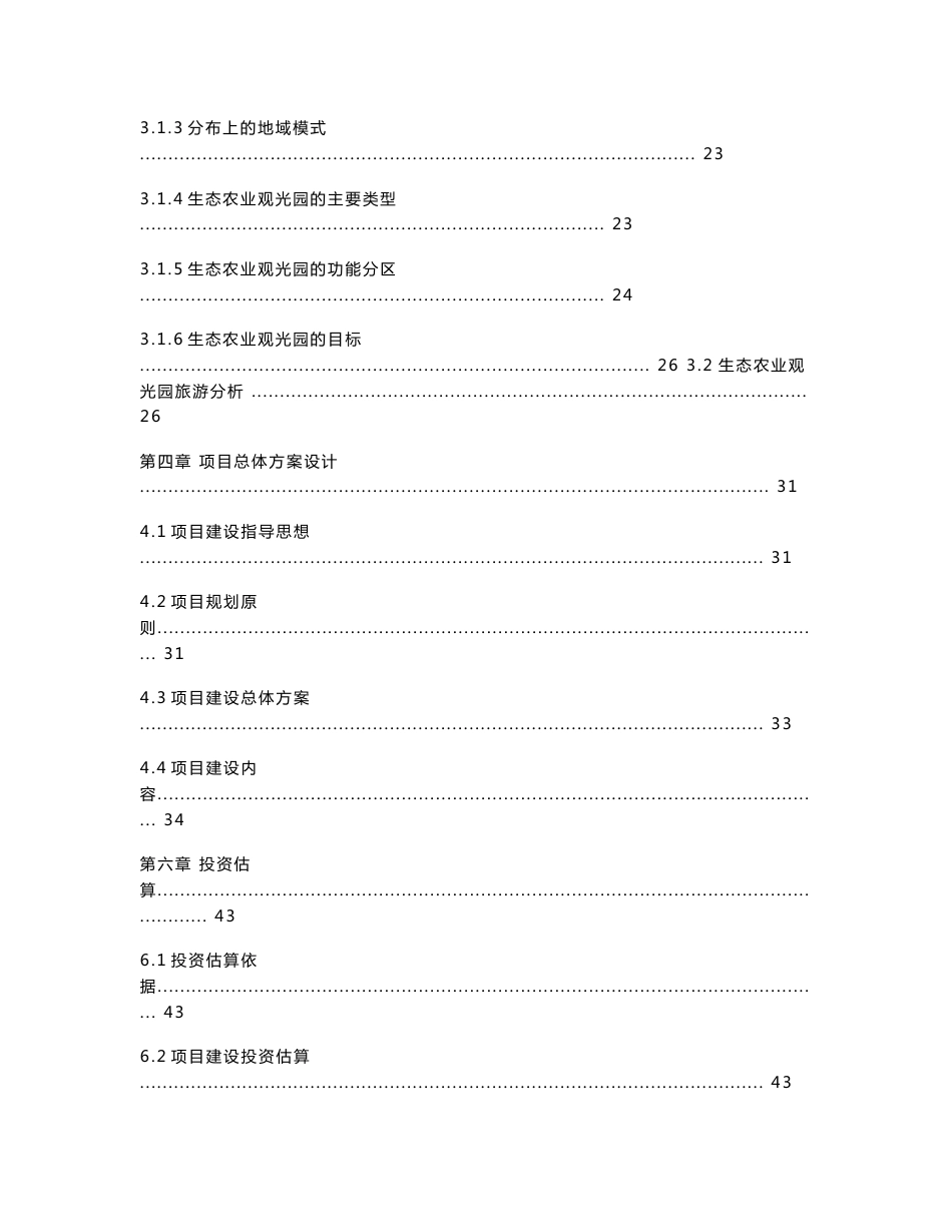 生态农业观光园项目建设可行性研究报告_第3页