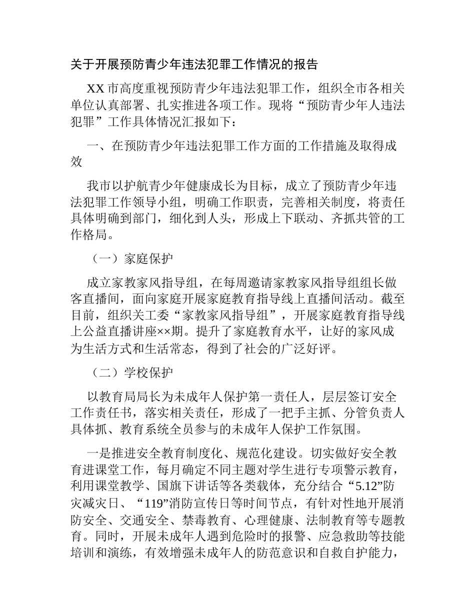 关于开展预防青少年违法犯罪工作情况的总结报告2023-2024_第1页