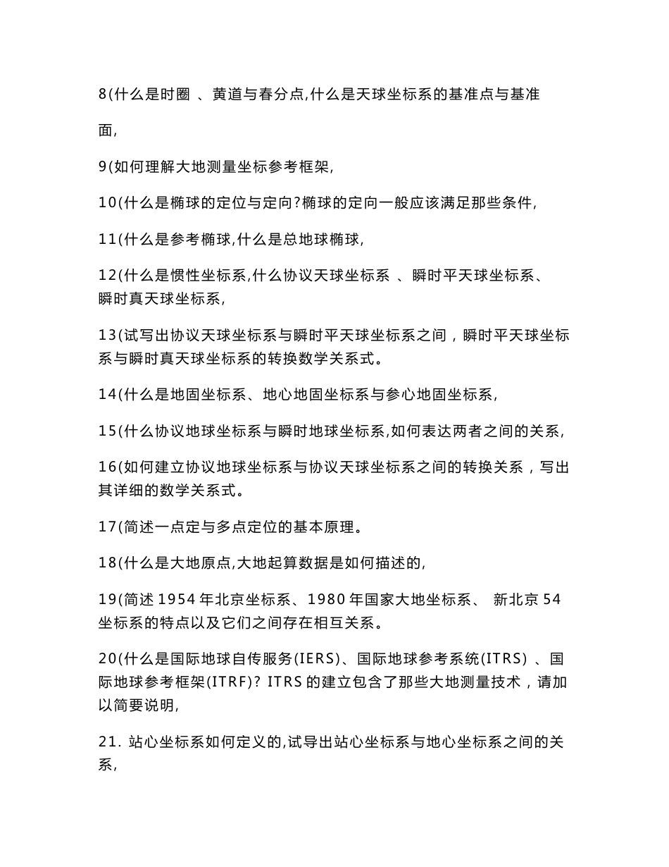 大地测量学基础习题与思考题及答案含重点及两份武大测绘试题_第2页