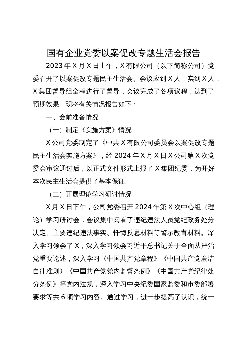 国企党委以案促改专题生活会情况报告2024_第1页