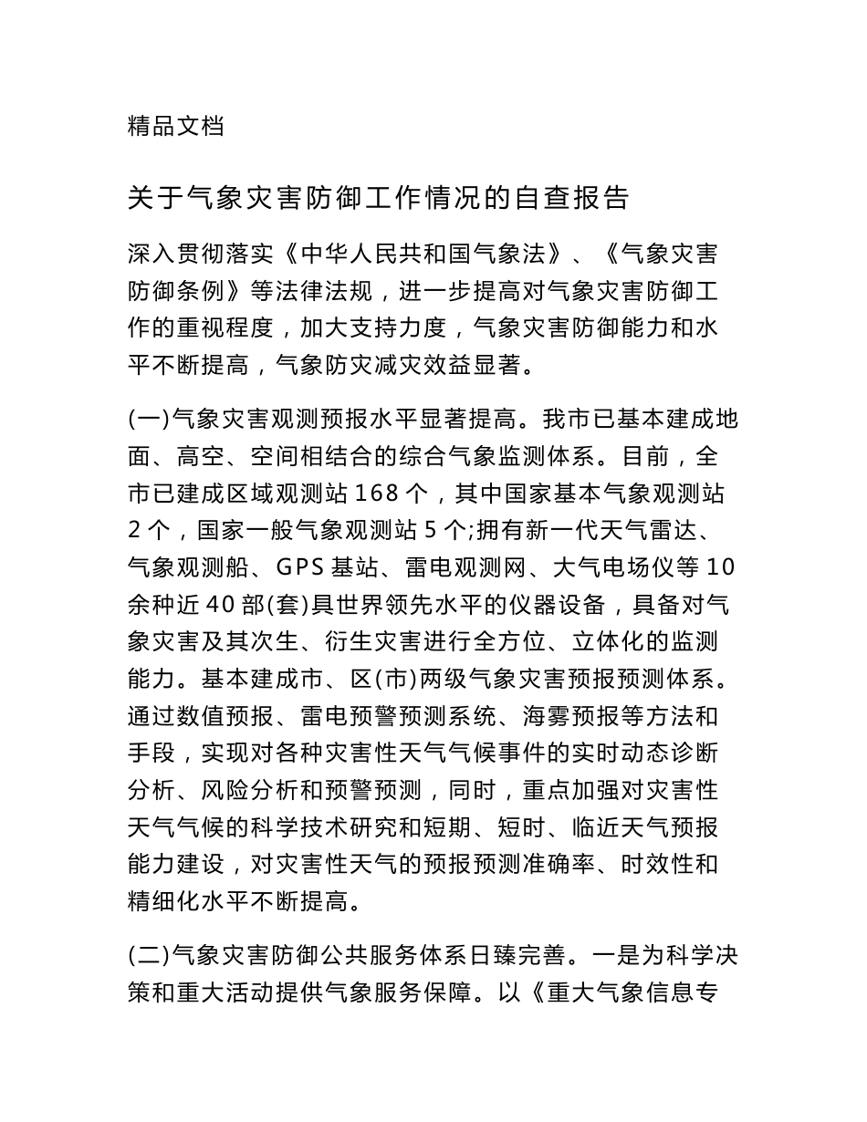 关于气象灾害防御工作情况的自查报告_第1页