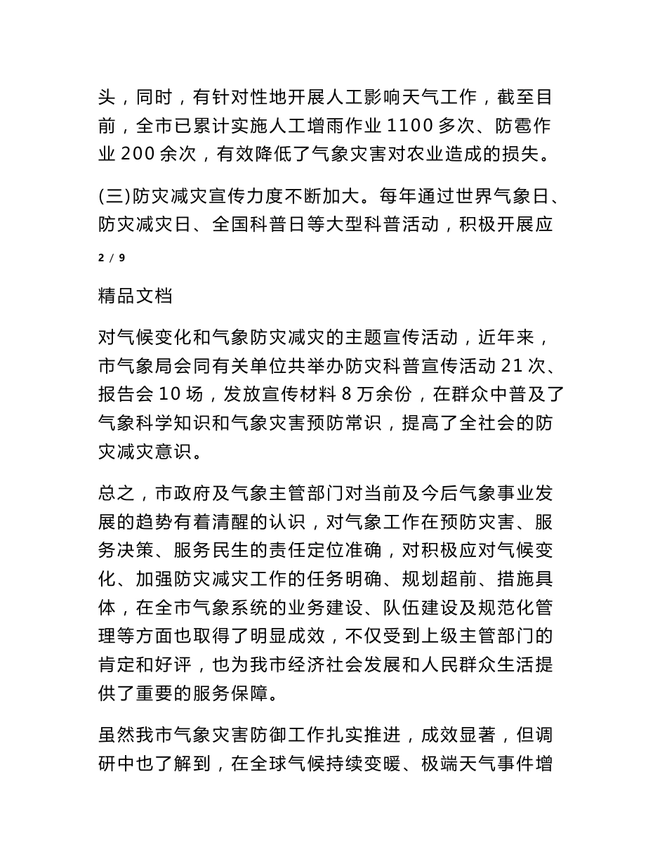 关于气象灾害防御工作情况的自查报告_第3页