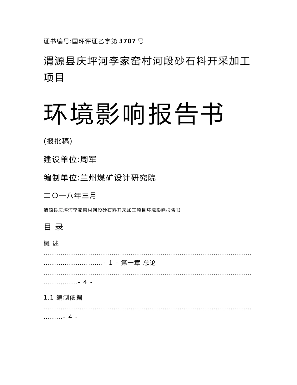 环境影响评价报告公示：渭源县庆坪河李家窑村河段砂石料开采加工项目环评报告_第1页