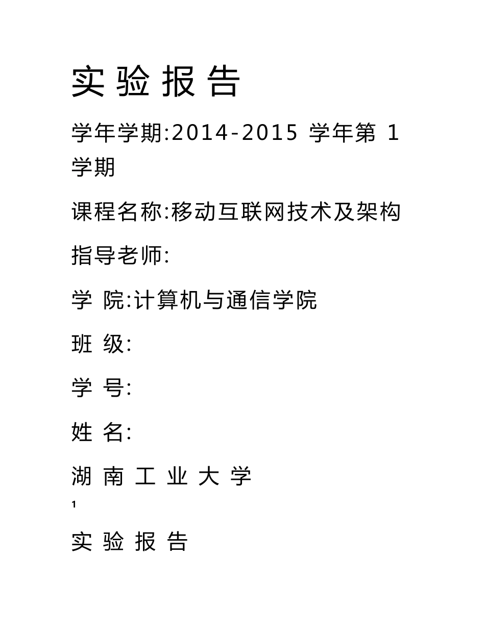 移动互联网实验报告_第1页