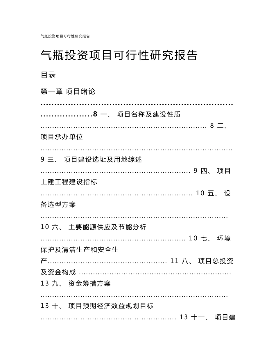 气瓶投资项目可行性研究报告_第1页